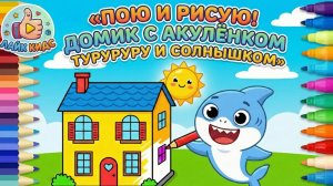 Мультики для детей. «Пою и Рисую! Домик с Акулёнком Туруруру и Солнышком»