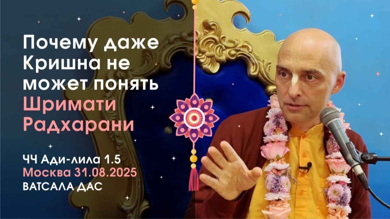 Почему даже Кришна не может понять Шримати Радхарани - Е.М. Ватсала прабху (ЧЧ Ади-лила 1.5, Москва)