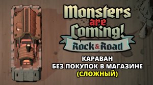 БЕЗБАШЕННЫЙ КАРАВАН. НУ ПОЧТИ - Monsters are Coming! Rock & Road #7