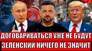 Договариваться будет не с кем! Зеленскому дали план "Капитуляции"// Путин берёт своё!?
