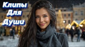 Сборник Красивых Русских песен с клипами Для Души 2025 Слушать Онлайн на Яндекс 2026 5 Бесплатно