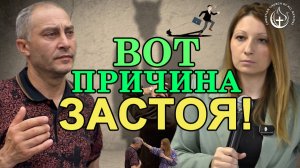 ПОЧЕМУ ТЫ НЕ ПРОДВИГАЕШЬСЯ ВПЕРЁД? ВОТ ПРИЧИНА!