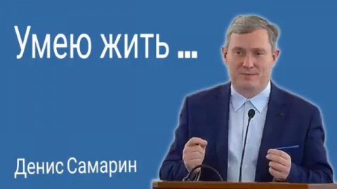 Уметь жить 🙏 Проповедь МСЦ ЕХБ
