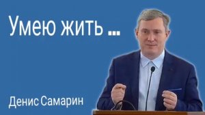 Уметь жить 🙏 Проповедь МСЦ ЕХБ