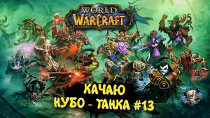 World Of Warcraft в 2025 ► WOW Качаю Нуботанка. АН КАХЕТ СТАРОЕ КОРОЛЕВСТВТО