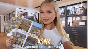 АСМР |🏡 АГЕНТСТВО ПО ПОДБОРУ ДАЧИ👩🏼🌾| 😴 ТИХИЙ ГОЛОС 🤫👄
