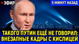 ГЛАВНОЕ ЗА НОЧЬ И УТРО 3 декабря Такого Путин ещё не говорил. Внезапные кадры с Кислицей