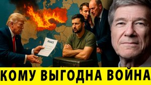 Война удобнее мира: Кому выгодна затяжная война? - Джеффри Сакс