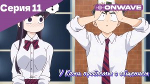 У Коми проблемы с общением - 11 Серия  [OnWave]