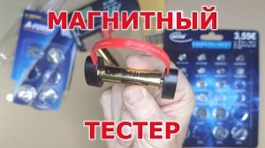 Купил новый магнитный универсальный цифровой тестер BT-138 для батареек