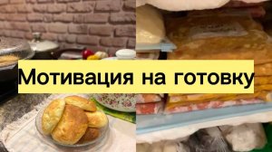 МОТИВАЦИЯ НА ГОТОВКУ