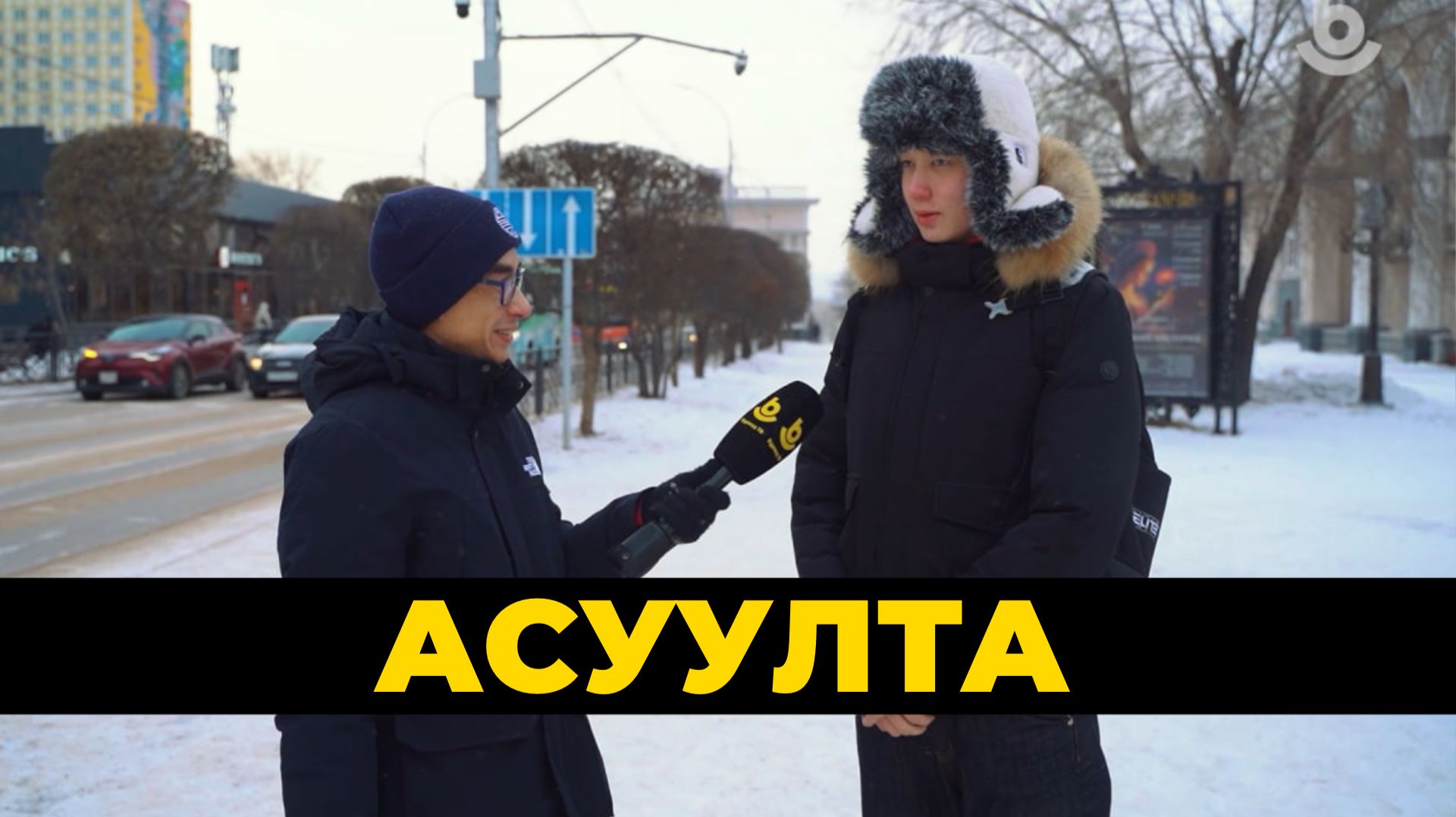 Асуулта. Интернет