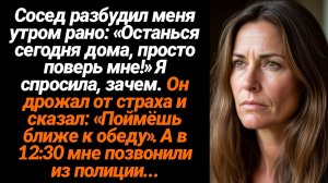 Жизненные Истории/Мой сосед разбудил меня в 6 утра: Не ходи сегодня на работу. Просто поверь мне...
