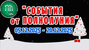 ДЕВА: "СОБЫТИЯ от ПОЛНОЛУНИЯ с 5 по 20 ДЕКАБРЯ 2025 года"!!!