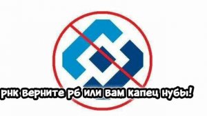 рнк верните рб!