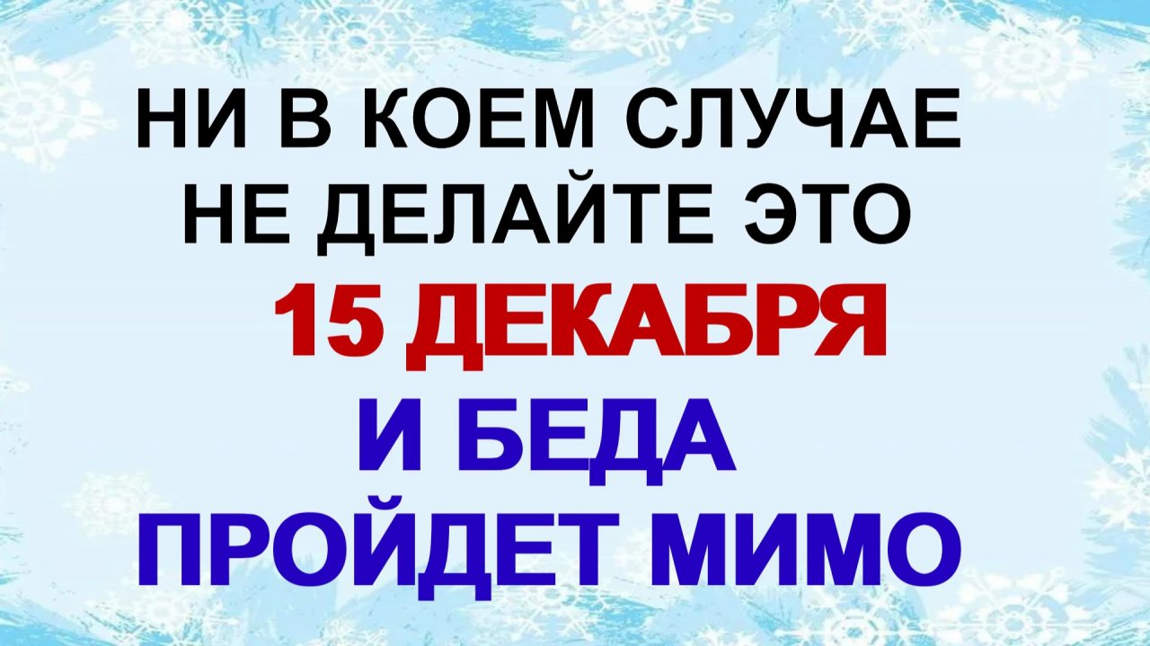 15 декабря. Аввакумов день: что нельзя делать, а что можно, народные приметы