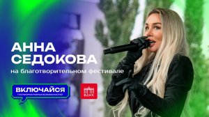 Анна Седокова на фестивале Включайся на ВДНХ