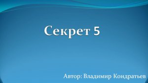 Секрет 5