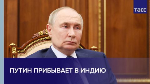 Путин прибывает в Нью-Дели