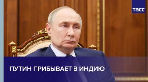 Путин прибывает в Нью-Дели