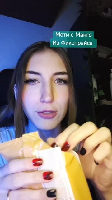 Обзор азиатских сладостей из фикс прайса моти с манго смотреть онлайн