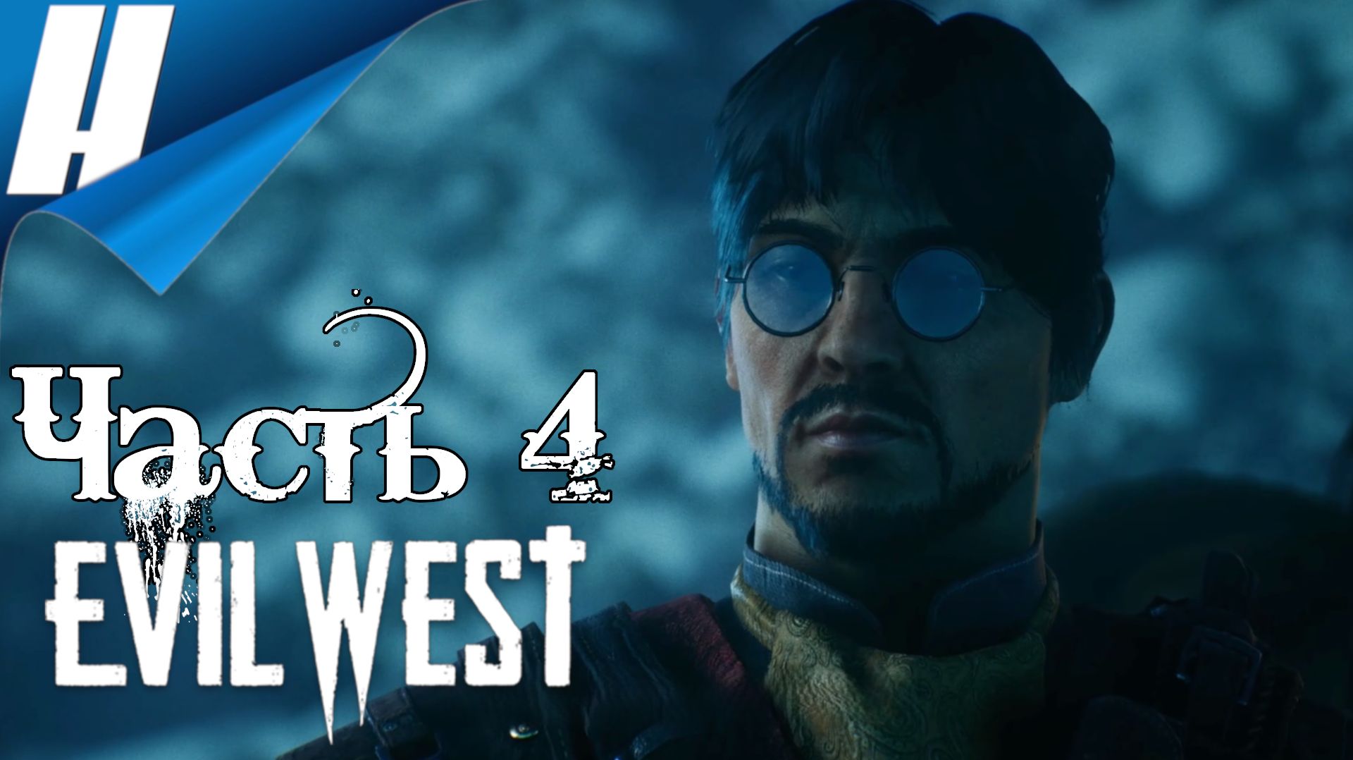 Evil West ➤ Прохождение 4 ➤ КАК ОН ЭТО ДЕЛАЕТ?! смотреть онлайн