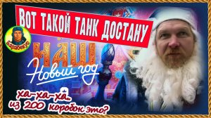 Firebird или к.н. дрянь? Открыл коробки и…  2026 Новый год контейнер Мир танков