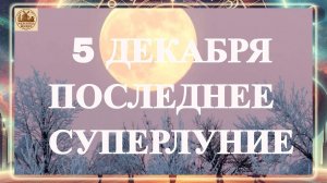 5 ДЕКАБРЯ "ХОЛОДНОЕ" ПОЛНОЛУНИЕ 2025 ГОДА В БЛИЗНЕЦАХ. Каким знакам повезет? Что делать, а что нет?