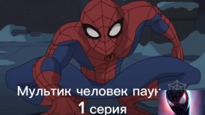 Мультик человек паук 🕸️ 1 серия