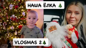 VLOGMAS 2: как красиво украсить ёлку 🎄рождественский шопинг & покупки | почему я не езжу на Porsche