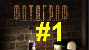 Сталкер ФОТОГРАФ [Место крушения\Записная книжка\Сидорович\Бригадир] #1