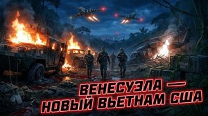 🔥Дуг Макгрегор | Кошмар наяву: Венесуэла рискует повторить страшный сценарий Вьетнама и Афганистана