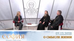 О смысле жизни. София