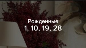 Рожденные 1,10,19,28 числа