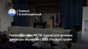 Первокурсники МСПК подписали целевые договоры обучения с ФАУ «РосКапСтрой»!  04.12.2025