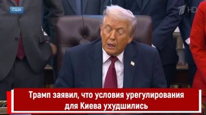 Трамп заявил, что условия урегулирования для Киева ухудшились