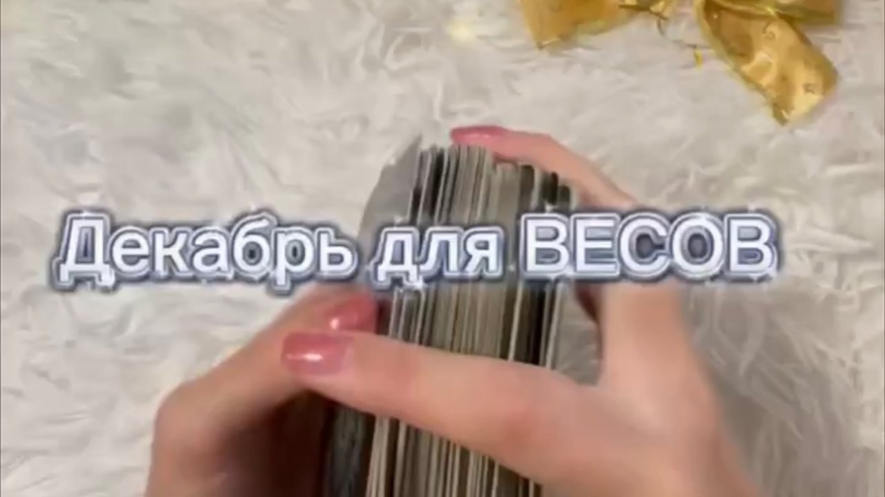 ТАРО прогноз на декабрь 2025 г для ВЕСОВ. смотреть онлайн