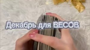 ТАРО прогноз на декабрь 2025 г для ВЕСОВ.