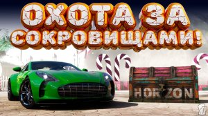 ⚪ Forza Horizon 5 🍺Охота за сокровищами!!! «АВТОСЕЗОН» Летний Сезон!!! 04.12.2025