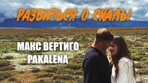 Макс Вертиго, PAKALENA - Разбиться о скалы