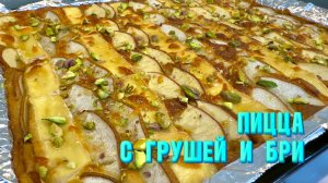 Пицца с грушей и сыром бри — рецепт как в ресторане. Быстрое тесто на кефире за 10 минут