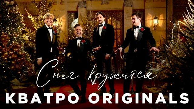 Кватро Originals - Снег кружится