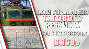 Цепи управления тяговым режимом на электровозе ВЛ80р