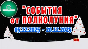 ВЕСЫ: "СОБЫТИЯ от ПОЛНОЛУНИЯ с 5 по 20 ДЕКАБРЯ 2025 года"!!!