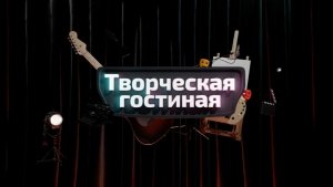 Группа «Город 312»  | Творческая гостиная