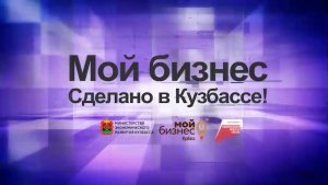 Мой бизнес. Сделано в Кузбассе! (выпуск №6)