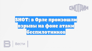 SHOT: в Орле произошли взрывы на фоне атаки беспилотников