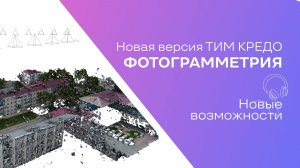 Запись вебинара - Новая версия ТИМ КРЕДО ФОТОГРАММЕТРИЯ 2026.1