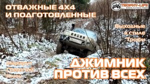 Гремячий Ключ - ДЖИМИК И ОВРАГ - внедорожники на бездорожье 4х4 покатушка Трофи-лайф 2025