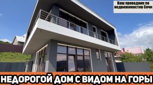 Недорогой дом в Сочи | вид на горы включен!